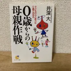 0歳からの母親作戦 : 子どもの心と能力は0歳で決まる