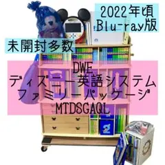 DWE ディズニー英語システム　ファミリーパッケージ　ブルーレイ　2022年　1のサムネイル