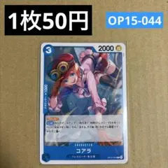 〈残1〉コアラ C OP15-044