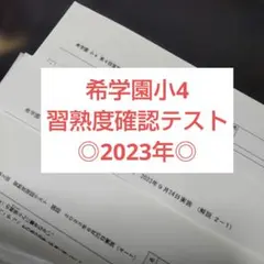 希学園 小4 春期講習 - メルカリ