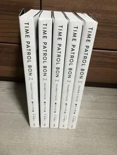 TIME PATROL BON 全5巻セット 藤子F 不二雄 tp ぼん 愛蔵版 - メルカリ