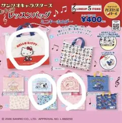 サンリオ　ガチャ　レッスンバッグミニキーホルダー