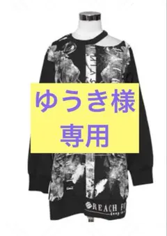 ゆうき様　専用ページ