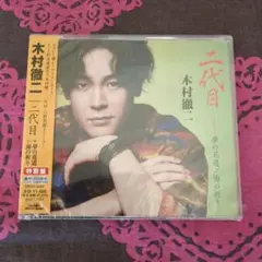 木村徹二 二代目/夢の花道/海の祈り
