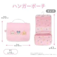 粧美堂 ちいかわ ピーチシリーズ ハンガーポーチ 新品未開封
