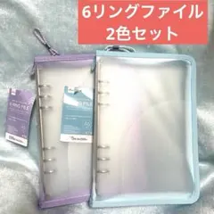 【新品未使用】 DAISO 6リングファイル A5ジッパー付き 2点セット