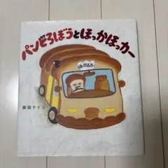 パンどろぼうとほっかほっカー