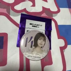 中西アルノ 14歳バースデーライブ 会場限定缶バッジ