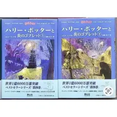 ハリー・ポッターと炎のゴブレット 上下巻セット