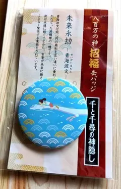 千と千尋の神隠し【八百万の神 祝福缶バッジ　青海波文】