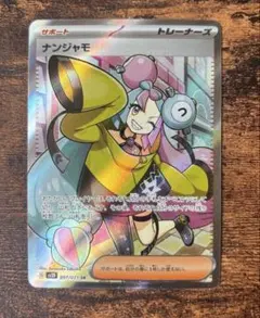 ナンジャモ SR SV2D クレイバースト 091/071
