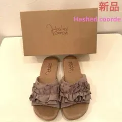 新品　Hashed coorde フリルサンダル　ベージュ　スウェード調　Ｌのサムネイル