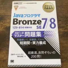 オラクル認定資格教科書 Javaプログラマ Bronze SE 7/8 スピー…
