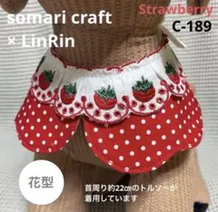 小型犬、猫　花型　いちごのつけ襟　スタイ 赤水玉　★ハンドメイドC-189