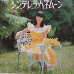 岩崎宏美　シンデレラ・ハネムーン　シングルEPレコード