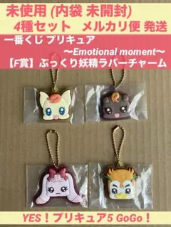 プリキュア 一番くじ F賞 ぷっくり妖精ラバーチャーム 4種セット 5GoGo