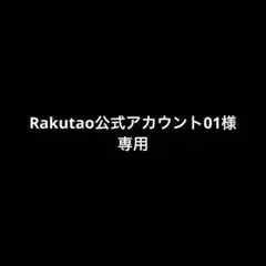Rakutao公式アカウント01様専用