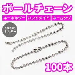 ボールチェーンシルバー 【100本セット】ボールチェーン 13cm キーホルダー