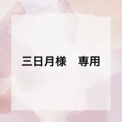 三日月様　専用