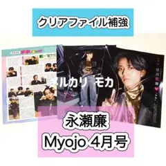 永瀬廉　連載　Myojo 4月号