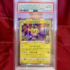 PSA８　カナザワのピカチュウ: プロモ (マークあり)