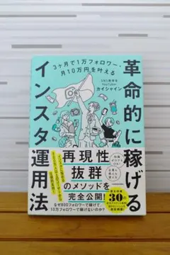 3ヶ月で1万フォロワー・月10万円を叶える 革命的に稼げるインスタ運用法