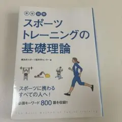 スポーツトレーニングの基礎理論