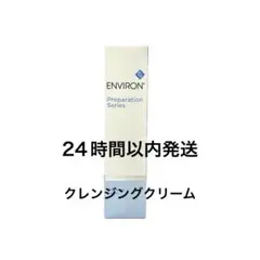 エンビロン ENVIRON クレンジングクリーム 200ml - メルカリ