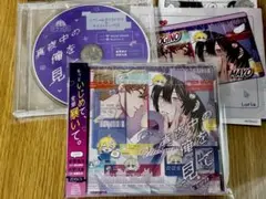 真夜中の俺を見て CD 特典セット
