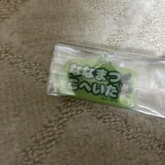 忍たま乱太郎　七松小平太　アルミキーホルダー　ねーむシリーズ