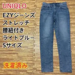 【大人気】UNIQLO EZYジーンズ ストレッチ 腰紐付き ライトブルー S