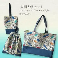 入園入学セット 車デザイン