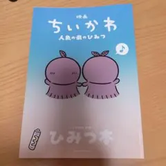映画ちいかわ 人魚の島のひみつ 入場者特典 第5弾 ひみつ本