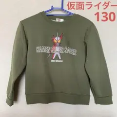 仮面ライダー　裏起毛トレーナー　130 セイバー　カーキ