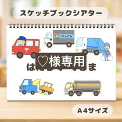 【完成品】 ♡様専用　保育教材　スケッチブックシアター