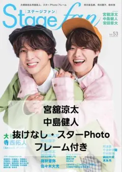 【切り抜き】Stagefan vol.53