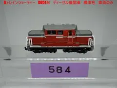 Bトレインショーティー　DD51形　ディーゼル機関車　標準色　管理番号584のサムネイル