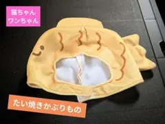 ペット 猫 かぶりもの 被り物 帽子 ねこうさぎちゃん たい焼き ぬいぐるみ