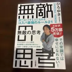 無敵の思考 = INVINCIBLE THINKING : 誰でもトクする人に…
