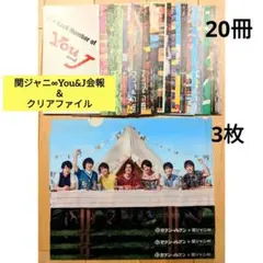 関ジャニ∞ You&J 会報 クリアファイル セット