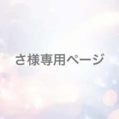 【専用ページ】