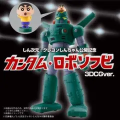 しん次元！クレヨンしんちゃん公開記念　カンタム・ロボ ソフビ3DCGver.