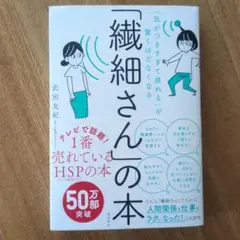 「気がつきすぎて疲れる」が驚くほどなくなる 「繊細さん」の本