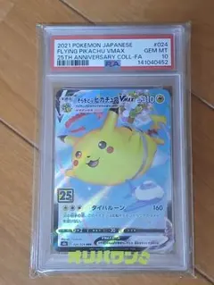 2026年最新】そらをとぶピカチュウ psa10の人気アイテム - メルカリ