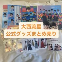 大西流星　まとめ売り　ちびぬい・アクスタ・公式写真・クリアファイル