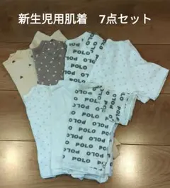 【新生児】POLO他 肌着7点セット 短肌着 長肌着 男女兼用