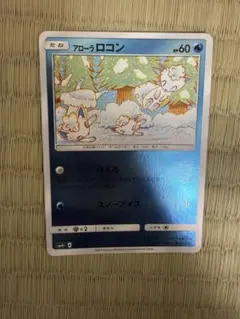 ポケモンカード アローラロコン バトルブースト 022/114 こみや