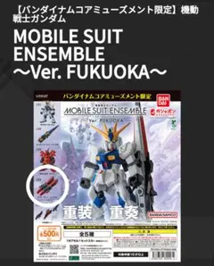 MOBILE SUIT ENSEMBLE【Ver. FUKUOKA】