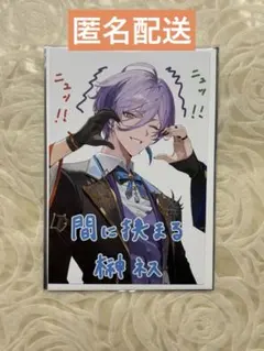 にじさんじ 特典　ポストカード　榊　ネス　3SKM 2周年