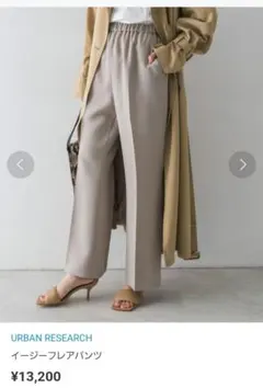 新品■アーバンリサーチ■イージーフレアパンツ■グレージュ■サイズ36